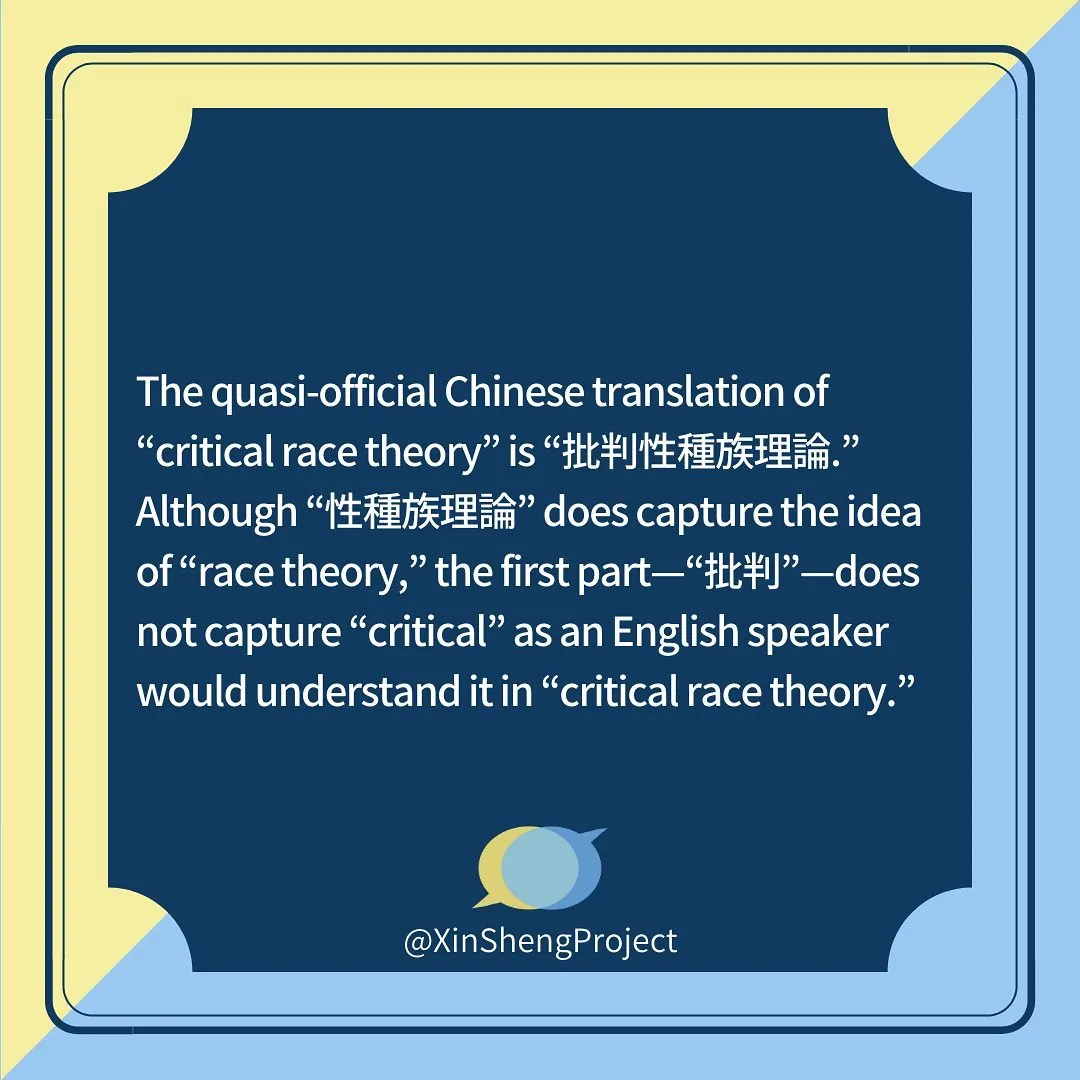 The quasi-official Chinese translation of “critical race theory” is “批判性種族理論.” Although “性種族理論” does capture the idea of “race theory,” the first part—”批判”—does not capture “critical” as an English speaker would understand it in “critical race theory.”
