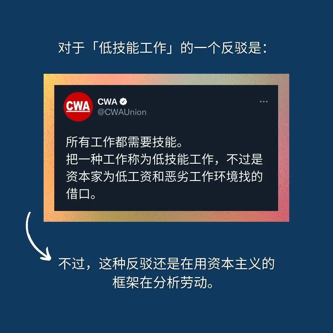 对于「低技能工作」的一个反驳是：”所有工作都需要技能。把一种工作称为低技能工作，不过是资本家为低工资和恶劣工作环境找的借口。” 不过，这种反驳还是在用资本主义的框架在分析劳动。