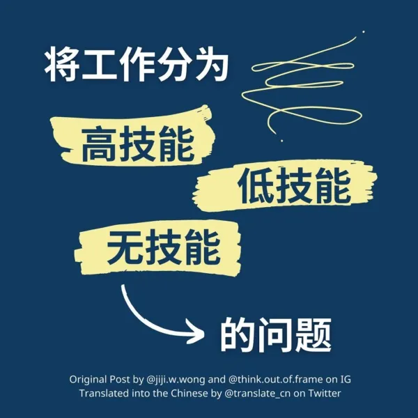 将工作分为高技能低技能无技能的问题. Original Post by @jiji.w.wong and @think.out.of.frame on IG. Translated into the Chinese by @translate_cn on Twitter.