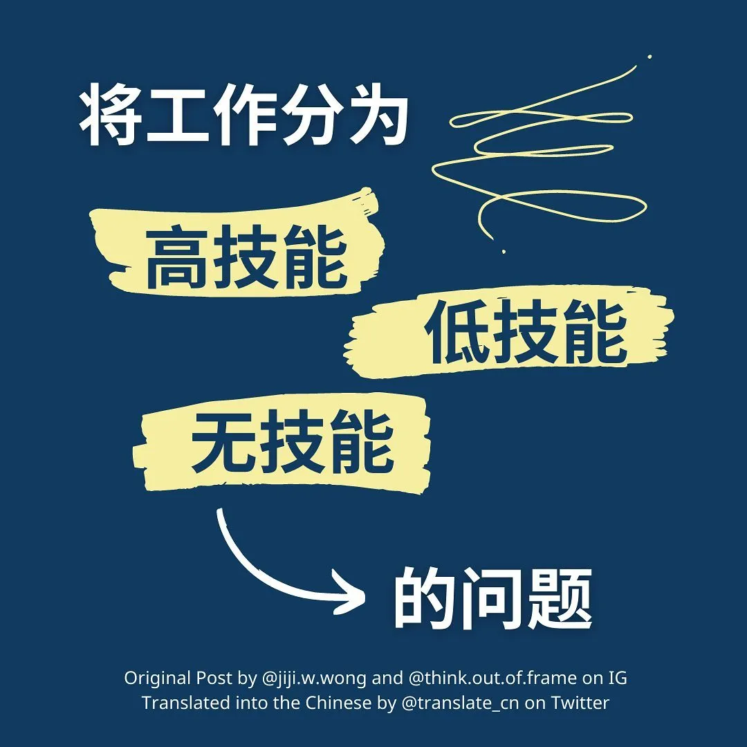 将工作分为高技能低技能无技能的问题. Original Post by @jiji.w.wong and @think.out.of.frame on IG. Translated into the Chinese by @translate_cn on Twitter.