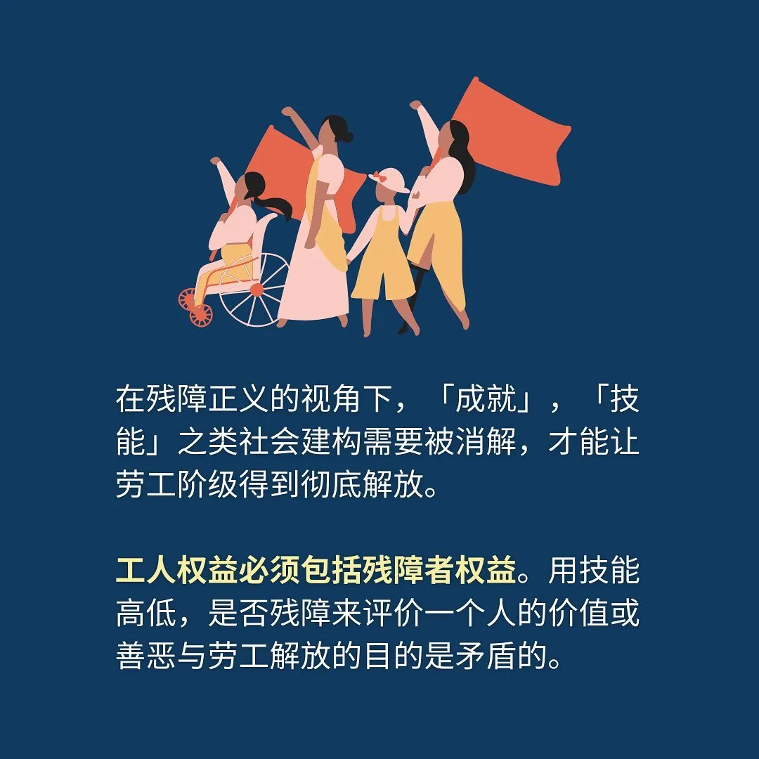 在残障正义的视角下，「成就」，「技能」之类社会建构需要被消解，才能让劳工阶级得到彻底解放。

工人权益必须包括残障者权益。用技能高低，是否残障来评价一个人的价值或善恶与劳工解放的目的是矛盾的。