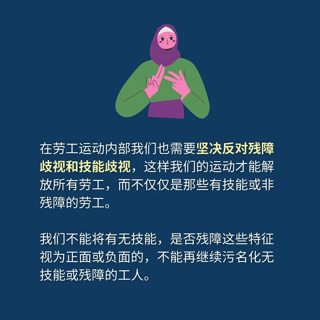 在劳工运动内部我们也需要坚决反对残障歧视和技能歧视，这样我们的运动才能解放所有劳工，而不仅仅是那些有技能或非残障的劳工。我们不能将有无技能，是否残障这些特征视为正面或负面的，不能再继续污名化无技能或残障的工人。