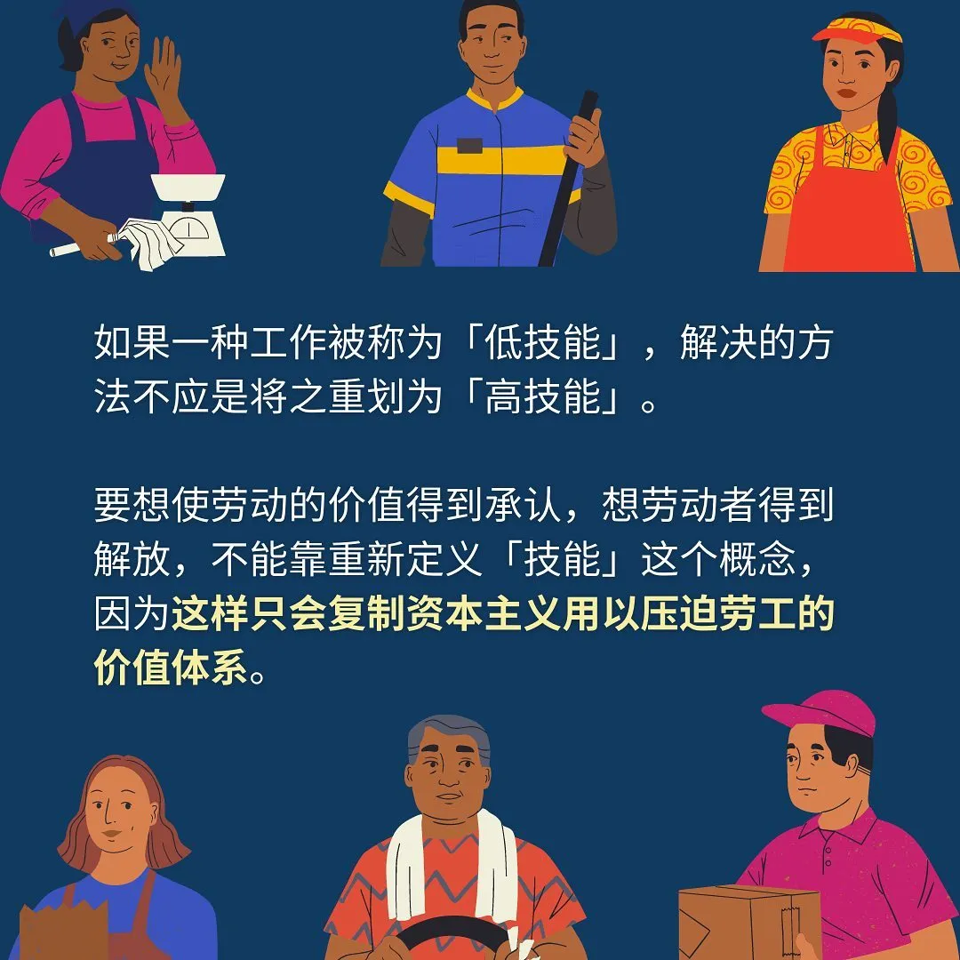 如果一种工作被称为「低技能」，解决的方法不应是将之重划为「高技能」。

要想使劳动的价值得到承认，想劳动者得到解放，不能靠重新定义「技能」这个概念，因为这样只会复制资本主义用以压迫劳工的价值体系。
